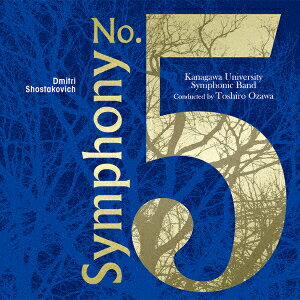 D・ショスタコーヴィチ:「交響曲第5番」より [ 神奈川大学吹奏楽部 小澤俊朗 ]