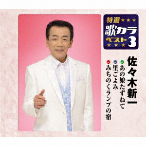 あの娘たずねて/里ごよみ/みちのくランプの宿