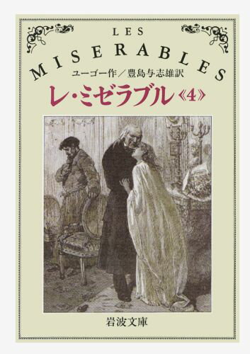 レ・ミゼラブル　4 （岩波文庫　赤531-4） 
