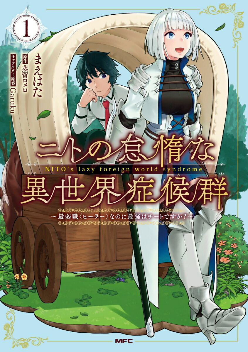 ニトの怠惰な異世界症候群 1巻 表紙