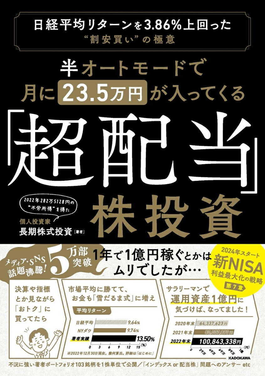 半オートモードで月に23.5万円が入ってくる「超配当」株投資 日経平均リターンを3.86％上回った“割安買い”の極意