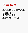 偽りの巫女は帝王の手に堕ちる～エロティクス・エンペラー～（1） [ 乙黒 ゆう ]