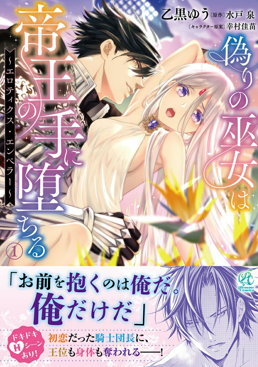 偽りの巫女は帝王の手に堕ちる〜エロティクス・エンペラー〜 1巻