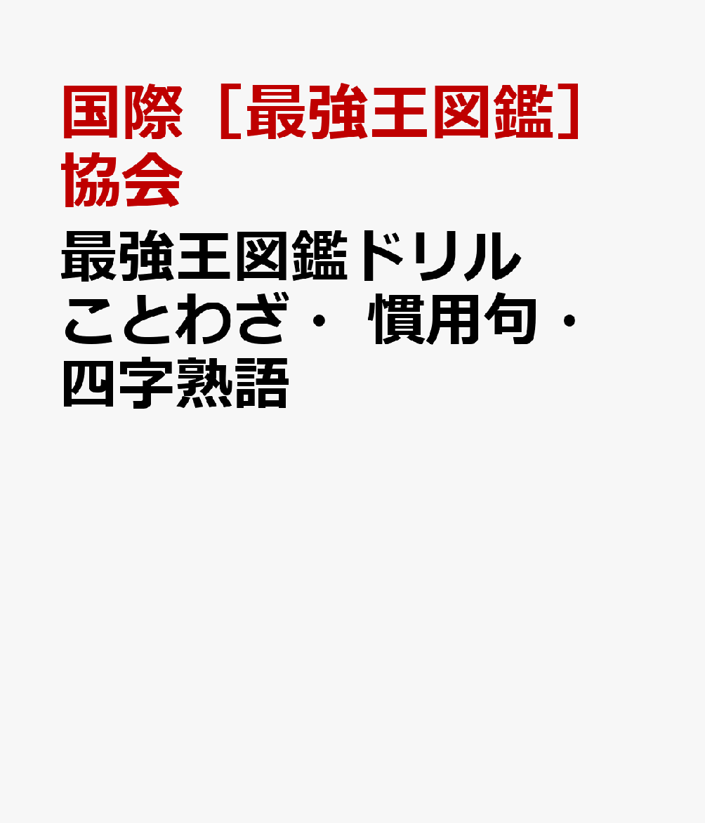最強王図鑑ドリル ことわざ・慣用句・四字熟語