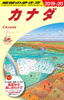 B16　地球の歩き方　カナダ　2019～2020 （地球の歩き方B　北米・中米・南米） [ 地球の歩き方編集室 ]