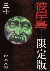 彼岸島（30）限定版