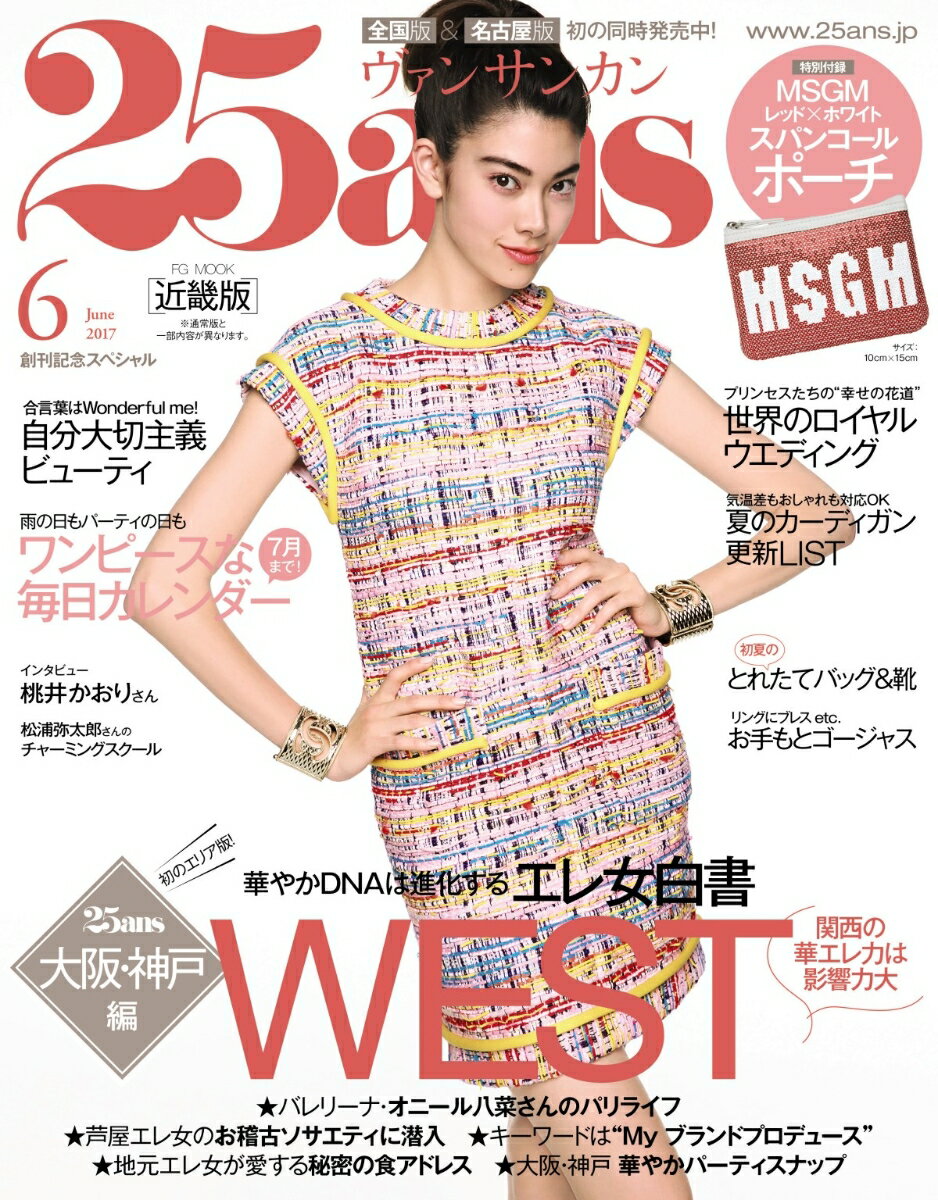 25ans (ヴァンサンカン) 2017年 06月号　近畿版