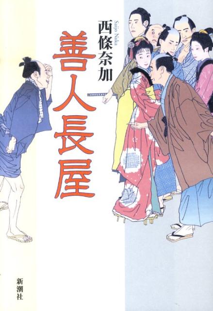 善人長屋 [ 西條奈加 ]のサムネイル