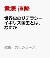 世界史のリテラシー イギリス国王とは、なにか