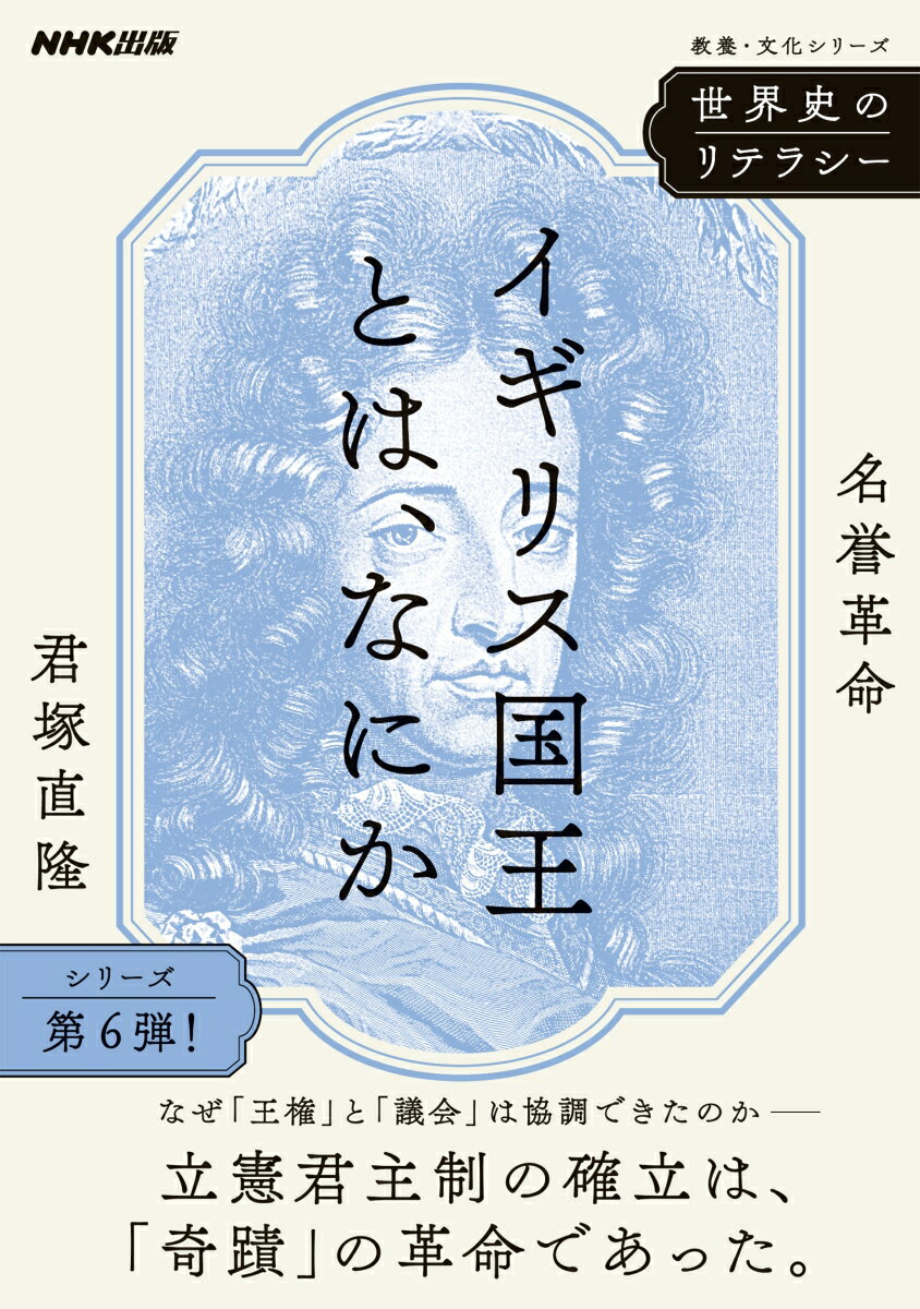 世界史のリテラシー　イギリス国王とは、なにか 名誉革命 （教養・文化シリーズ） [ 君塚 直隆 ]