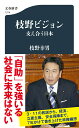 枝野ビジョン 支え合う日本 （文春新書） 枝野 幸男