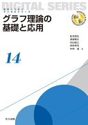 グラフ理論の基礎と応用