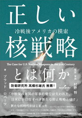 正しい核戦略とは何か 冷戦後アメリカの模索 [ ブラッド・ロバーツ ]