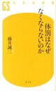 体罰はなぜなくならないのか （幻冬舎新書） [ 藤井誠二 ]