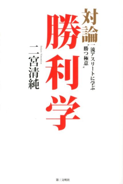 対論・勝利学 一流アスリートに学ぶ“勝つ極意” [ 二宮清純 ]