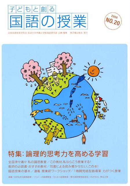 子どもと創る「国語の授業」（no．20）