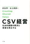 CSV経営 社会的課題の解決と事業を両立する [ 赤池学 ]