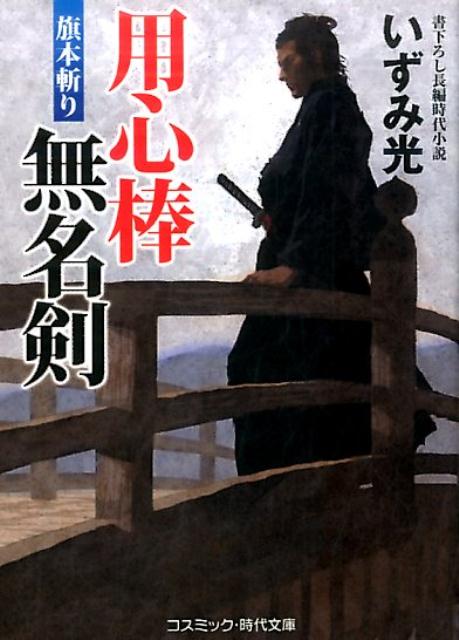 用心棒無名剣（旗本斬り）