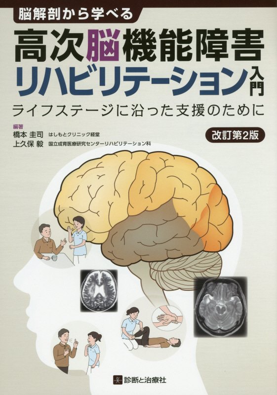 脳解剖から学べる高次脳機能障害リハビリテーション入門改訂第2版