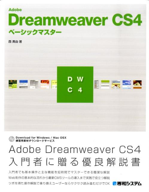 Adobe　Dreamweaver　CS4ベーシックマスター