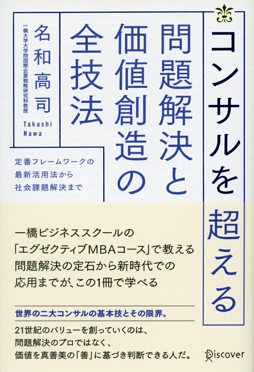コンサルを超える問題解決と価値創造の全技法 [ 名和　高司 ]