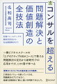 ＩＱ重視のマッキンゼーとＥＱに勝るボスコン。いずれもそれだけでは、ＡＩに負ける！？世界の二大コンサルの問題解決の基本技とその限界。それを超える価値創造の技術とビジネスの最新潮流。