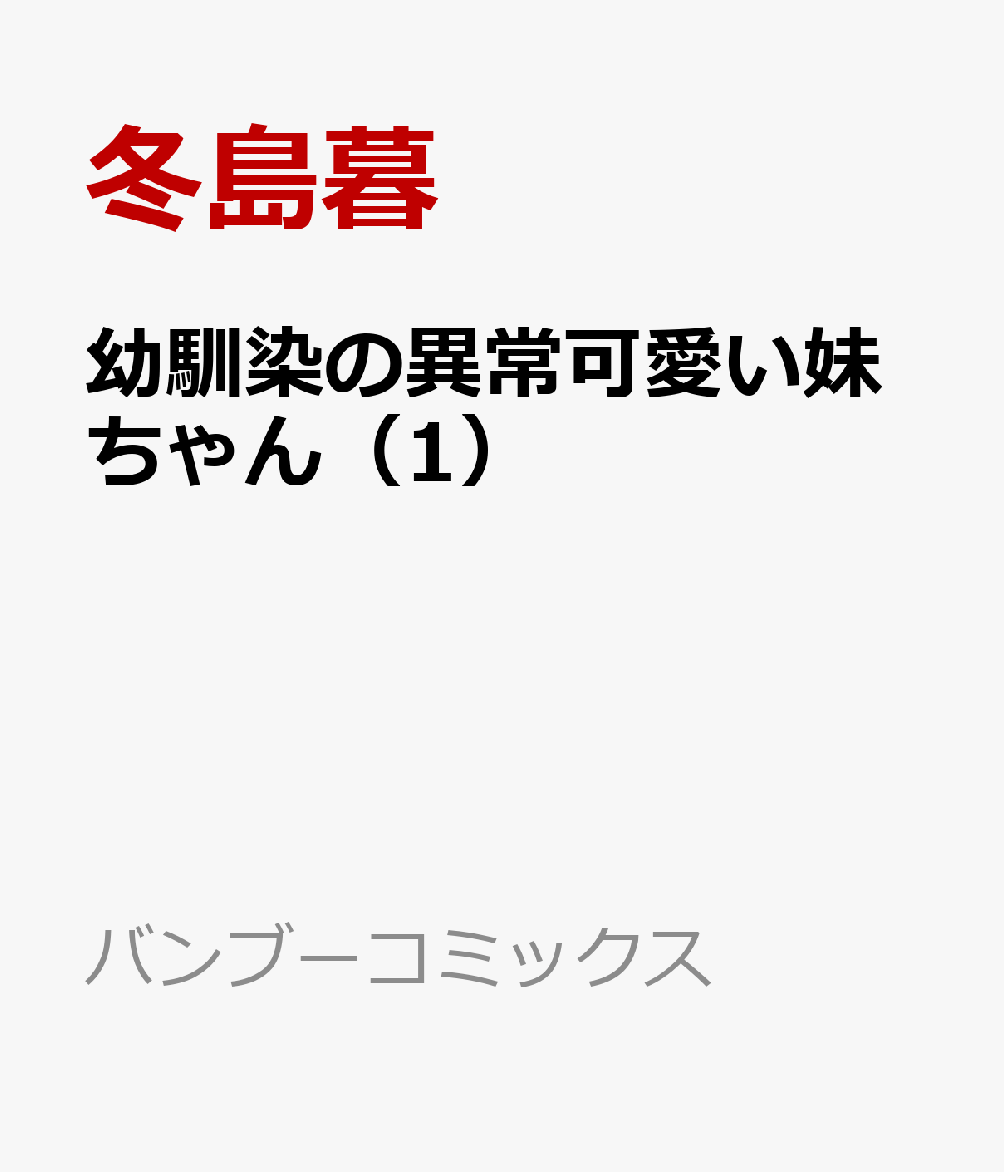 幼馴染の異常可愛い妹ちゃん（1） （バンブーコミックス） [ 冬島暮 ]