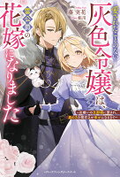 愛されたことのない灰色令嬢は、雷公爵の花嫁になりました〜女嫌いの旦那様に愛され、真の力を開花させ幸せになるまで〜