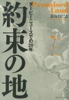 約束の地 ダービーニュースでの20年 [ 長谷川仁志 ]