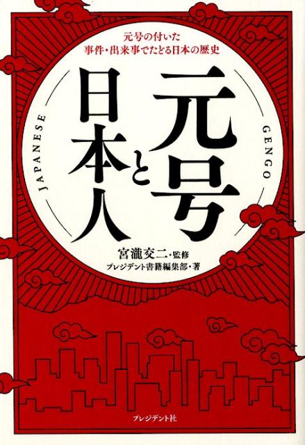 元号と日本人 元号の付いた事件・出来事でたどる日本の歴史 [ 宮瀧交二 ]