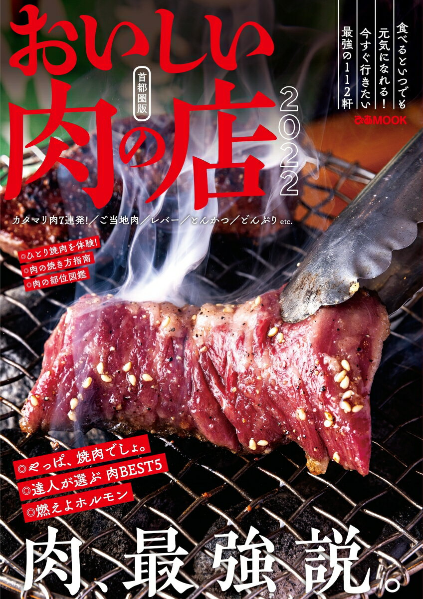 おいしい肉の店首都圏版（2022）