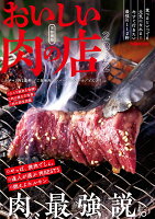 おいしい肉の店首都圏版（2022） （ぴあMOOK）