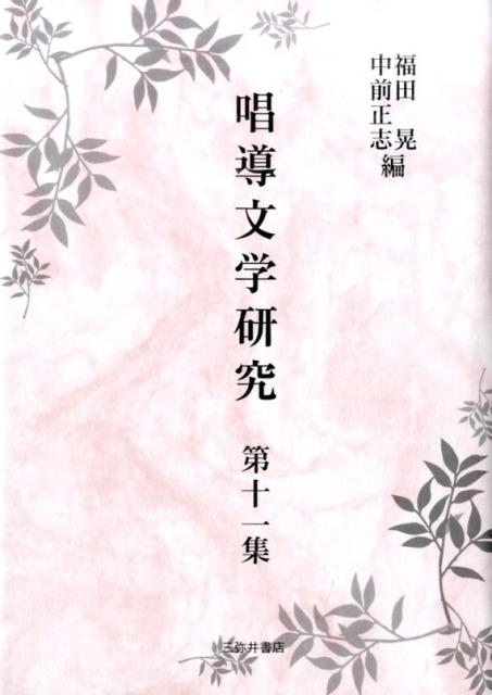 唱導文学研究（第11集）