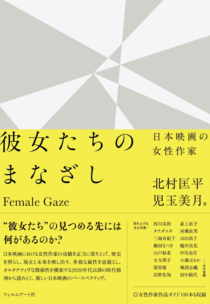 彼女たちのまなざし 日本映画の女性作家 [ 北村匡平 ]