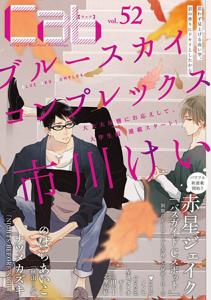 Cab vol. 52巻
