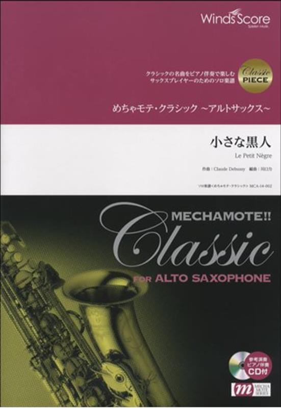 めちゃモテ・クラシック／アルトサックス　小さな黒人 参考音源CD付 （クラシックの名曲をピアノ伴奏で..
