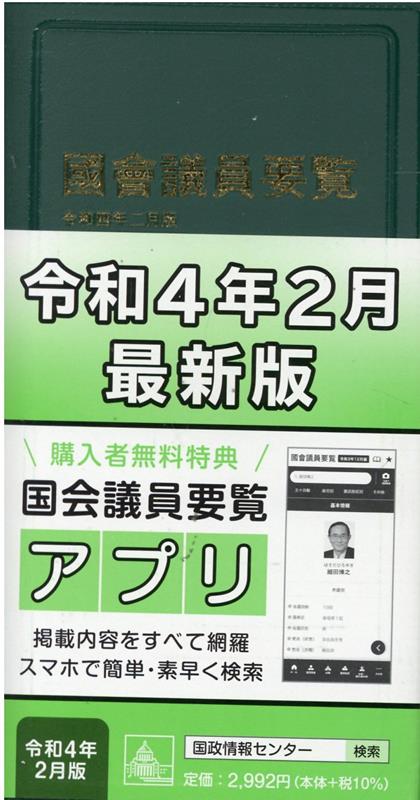 国会議員要覧（令和4年2月版）第95版