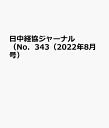 グローバルな視点にたつ日中ビジネス情報誌 日中経済協会ニッチュウ ケイキョウ ジャーナル 発行年月：2022年07月 予約締切日：2022年07月27日 サイズ：単行本 ISBN：9784888803144 本 ビジネス・経済・就職 経済・財政 日本経済