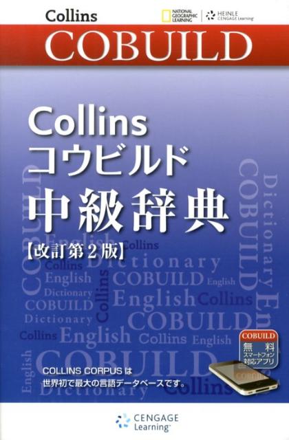 ５５以上の新語を新規収録して改訂されたコウビルド中級辞典。今回、新たに「Ｖｉｓｕａｌ　Ｔｈｅｓａｕｒｕｓ」という新しい項目を巻末に収録。英語で最も使われる５０語に特化して、同意語とその関連性をチャート化し、語彙の幅をさらに広げられます。また、ｉＰｈｏｎｅ、Ａｎｄｒｏｉｄやスマートフォンブラウザに対応した、無料の携帯端末アプリも付属しました。