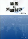 揺籃の実験科学 兵藤友博