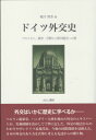 ドイツ外交史 プロイセン 戦争 分断から欧州統合への道 稲川 照芳