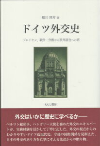 ドイツ外交史 プロイセン、戦争・分断から欧州統合への道 [ 稲川　照芳 ]