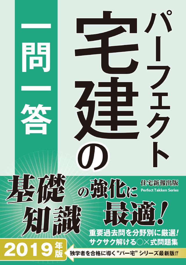 2019年版　パーフェクト宅建の一問一答