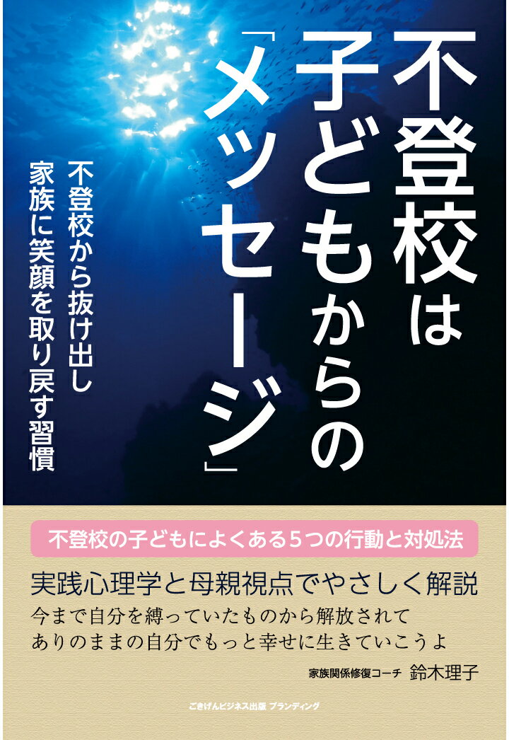 【POD】不登校は子どもからの「メッセージ」　不登校から抜け出し家族に笑顔を取り戻す習慣