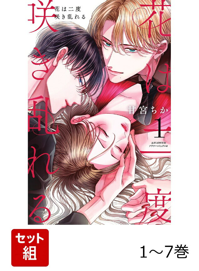 【全巻】 花は二度咲き乱れる 1-7巻セットの表紙