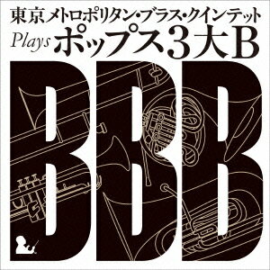 東京メトロポリタン・ブラス・クインテット plays ポップス3大B [ ]