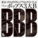 東京メトロポリタン・ブラス・クインテット plays ポップス3大B [ 東京メトロポリタン・ブラス ...