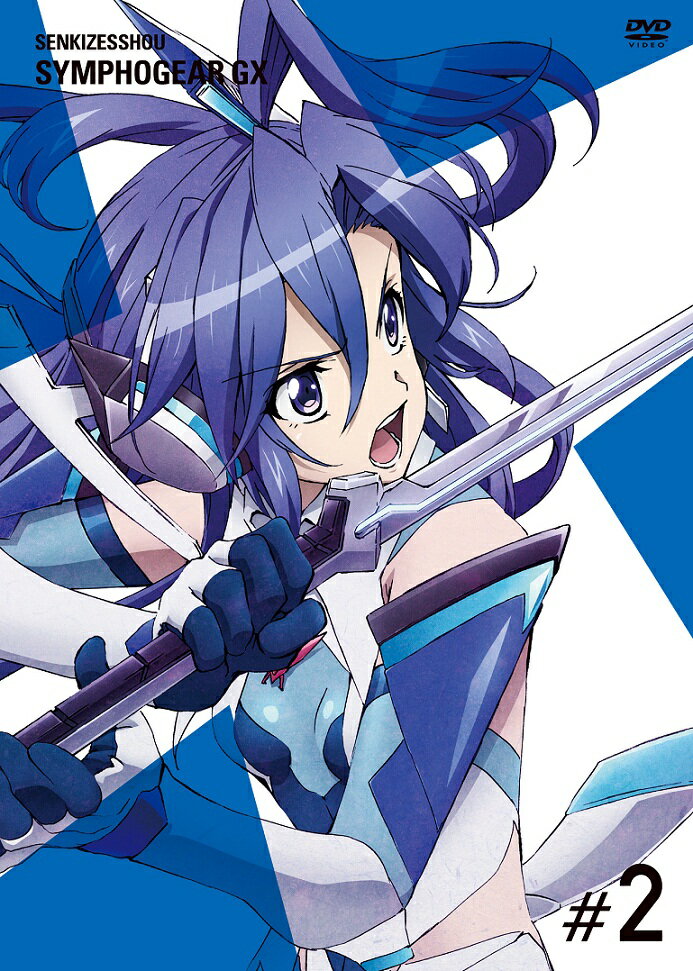 戦姫絶唱シンフォギアGX　2 【初回生産限定】