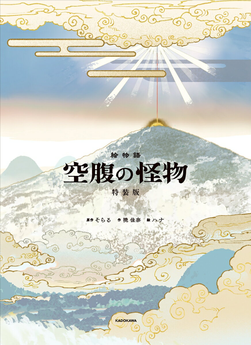 絵物語 空腹の怪物 特装版