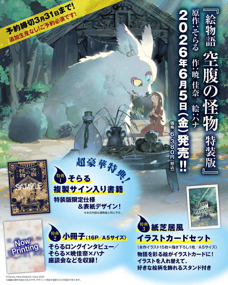 絵物語 空腹の怪物 特装版 [ そらる ]